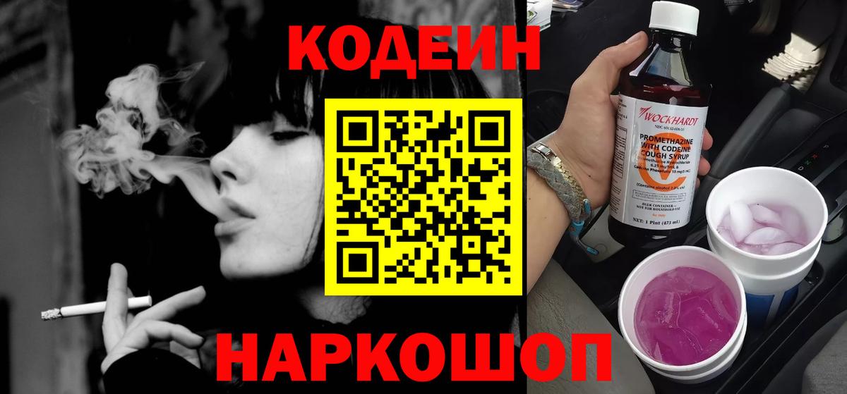 Кодеин напиток Lean (лин)  Кодеиновый сироп Lean Purple Drank  Вход с VPN  Димитровград 
